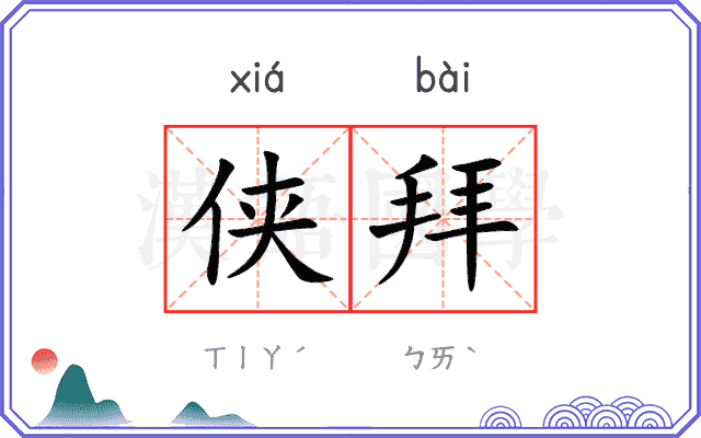 侠拜