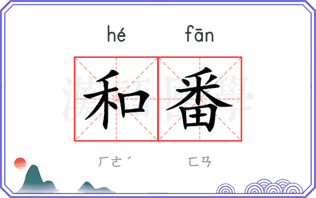 和番
