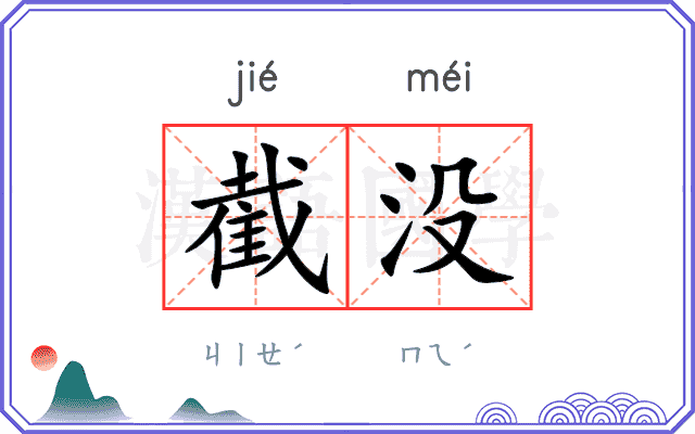 截没