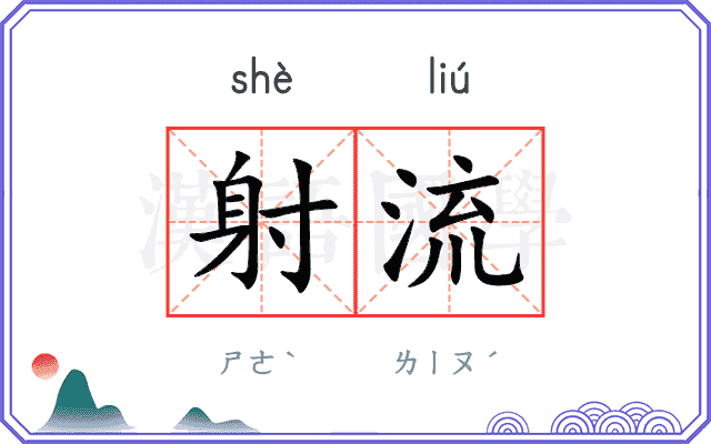 射流