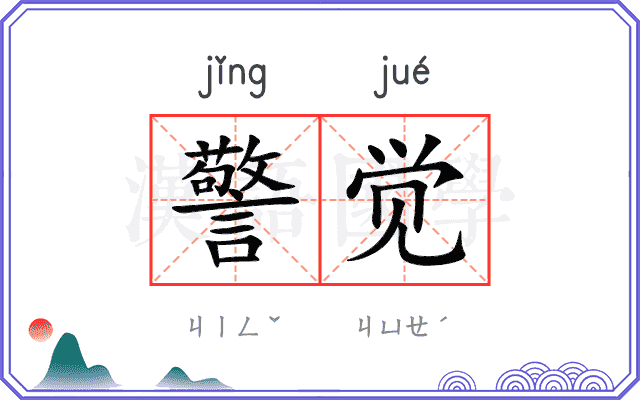警觉