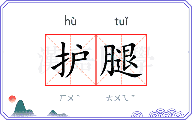 护腿