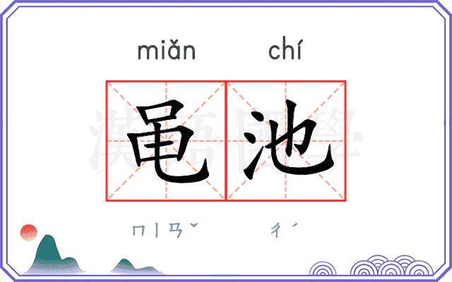 黾池