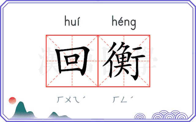 回衡