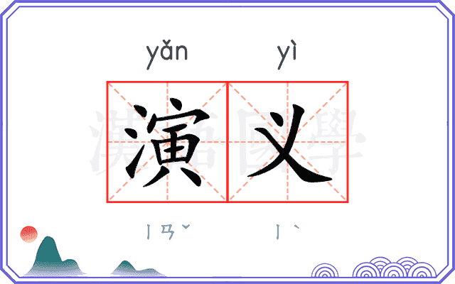 演义