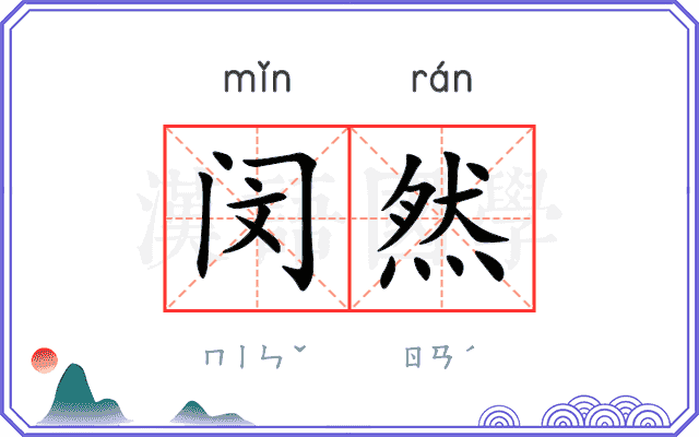 闵然
