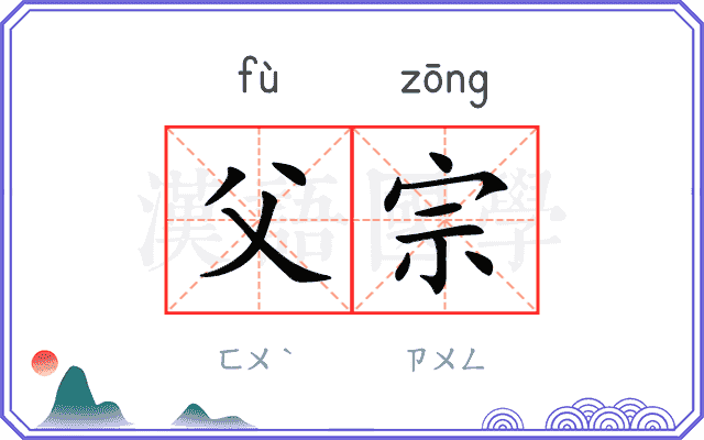 父宗