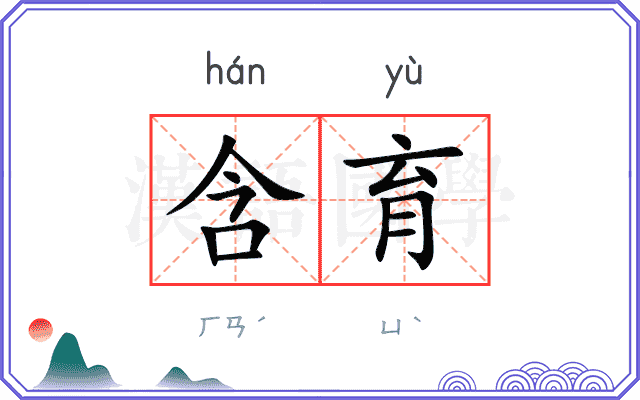 含育
