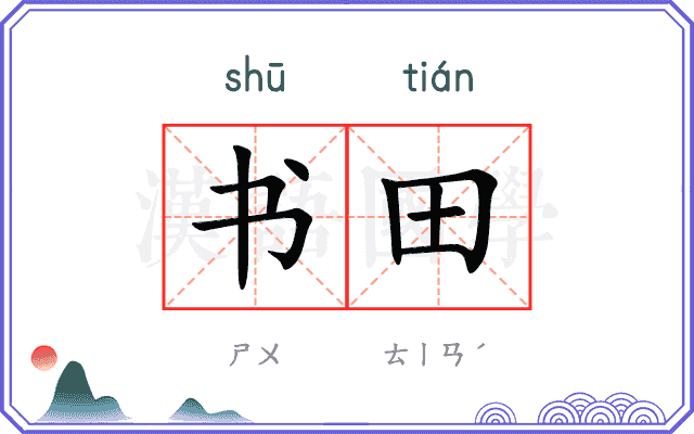 书田