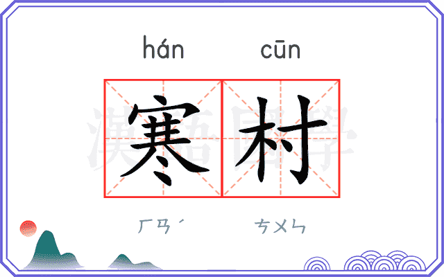 寒村