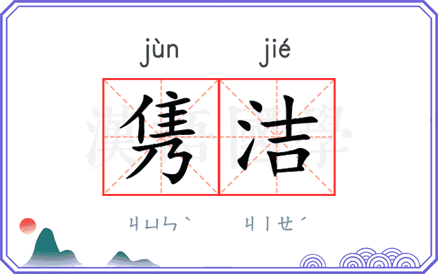 隽洁