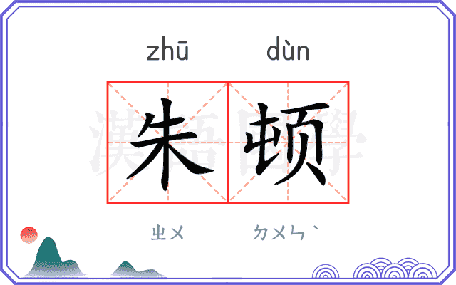 朱顿