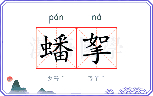 蟠挐