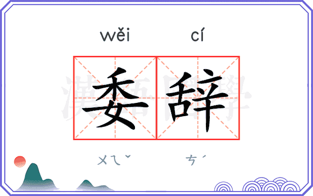委辞