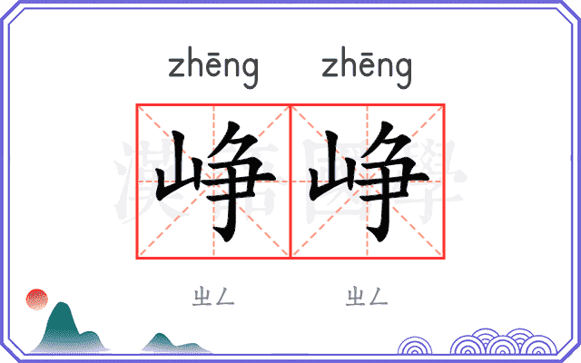 峥峥