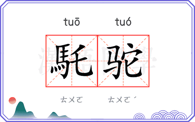 馲驼