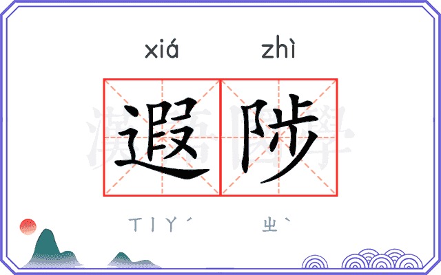 遐陟