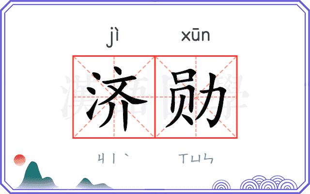 济勋