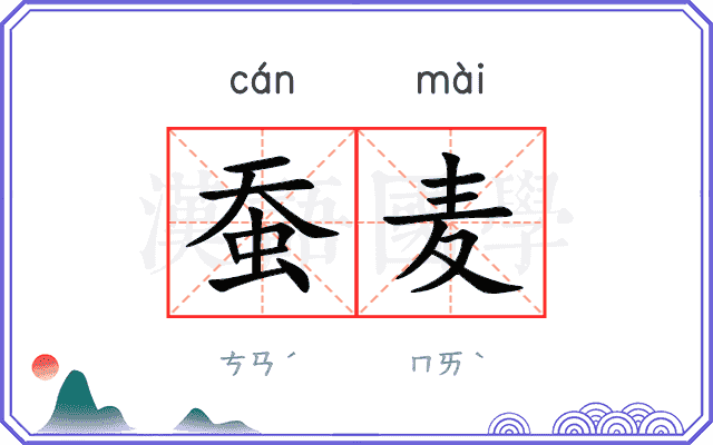蚕麦