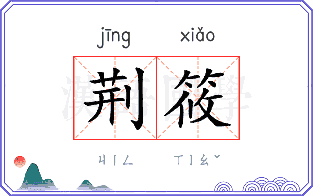 荆筱