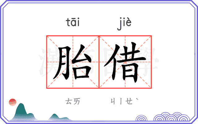 胎借