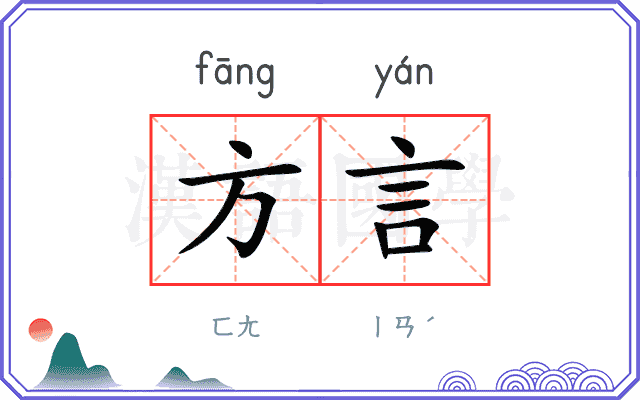 方言