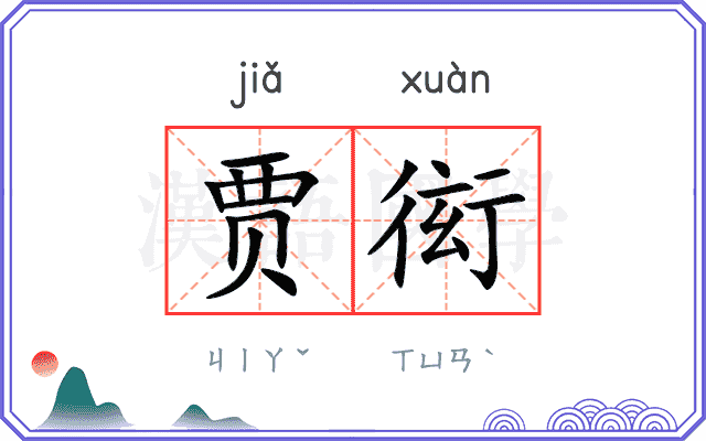 贾衒
