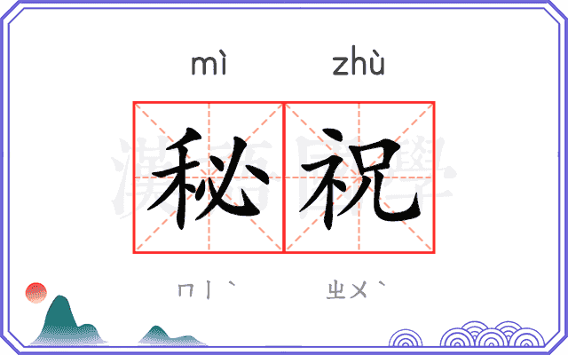 秘祝