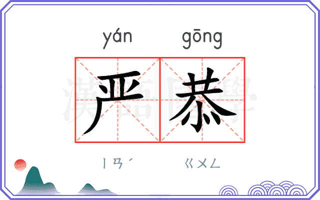严恭