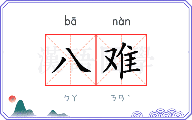 八难