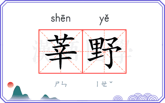 莘野