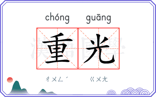 重光