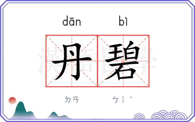 丹碧