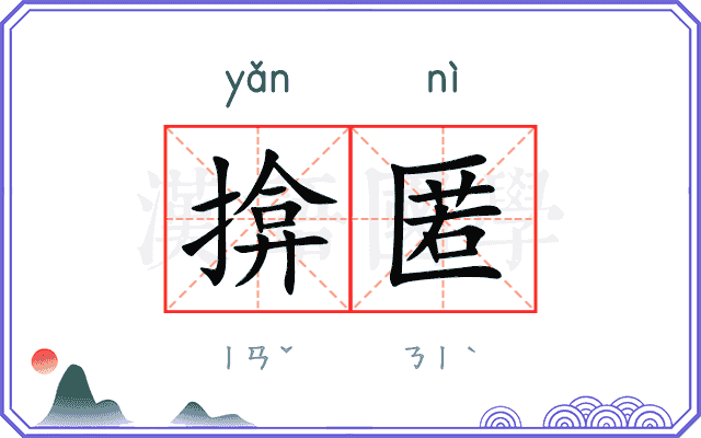 揜匿