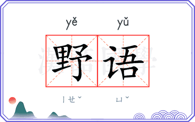 野语