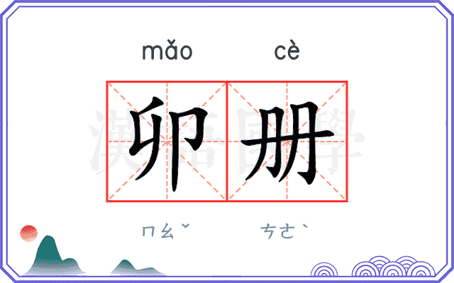 卯册