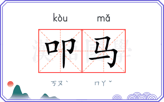 叩马