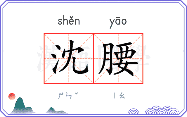 沈腰