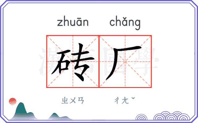 砖厂