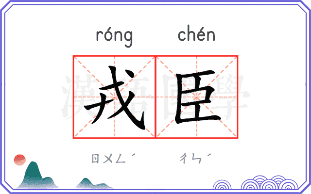 戎臣