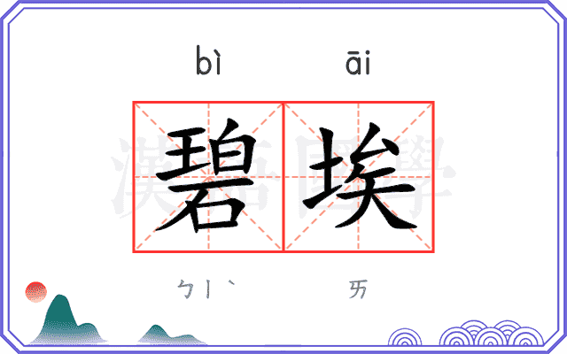 碧埃
