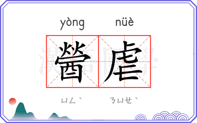 醟虐