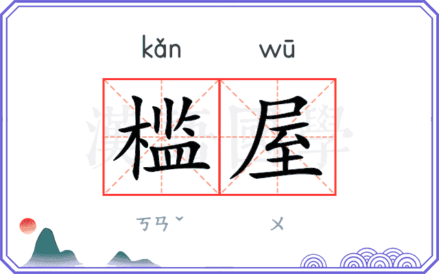 槛屋