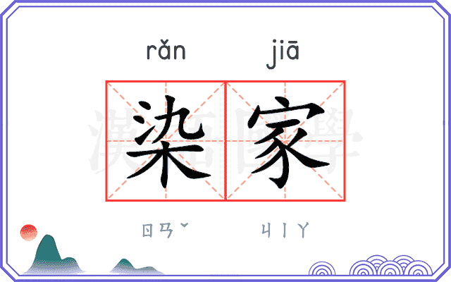 染家
