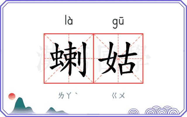 蝲姑