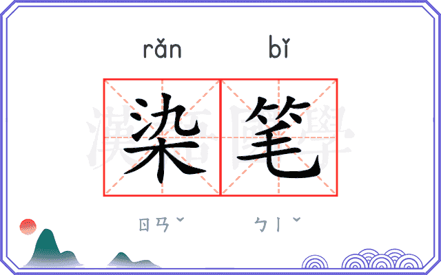 染笔