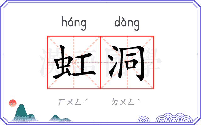 虹洞