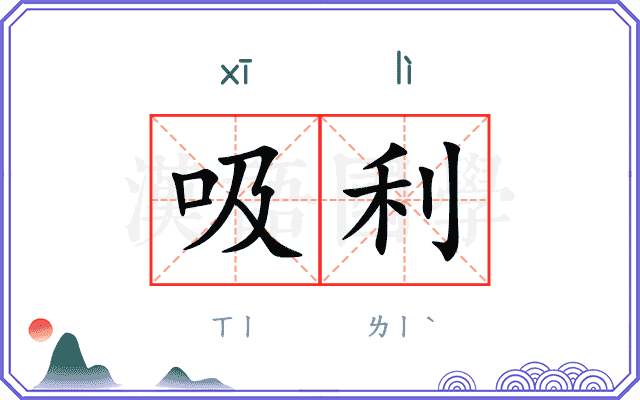 吸利