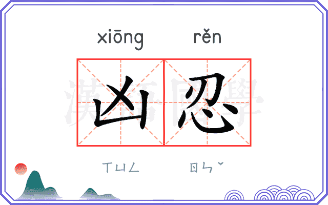 凶忍