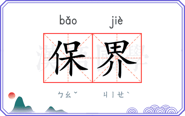 保界